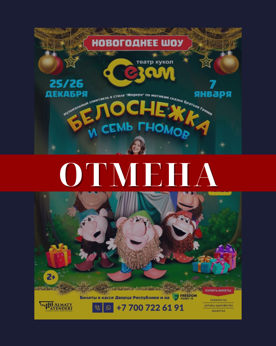 Отмена концерта